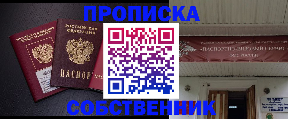 купить прописку в Амурской области